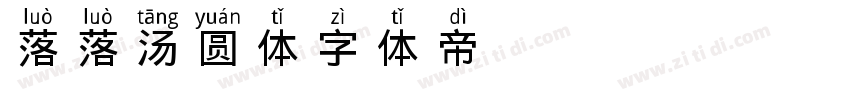 落落の汤圆体 jojisin字体转换